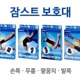 [잠스트]바디메이트 무릎보호대