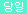 당일상품